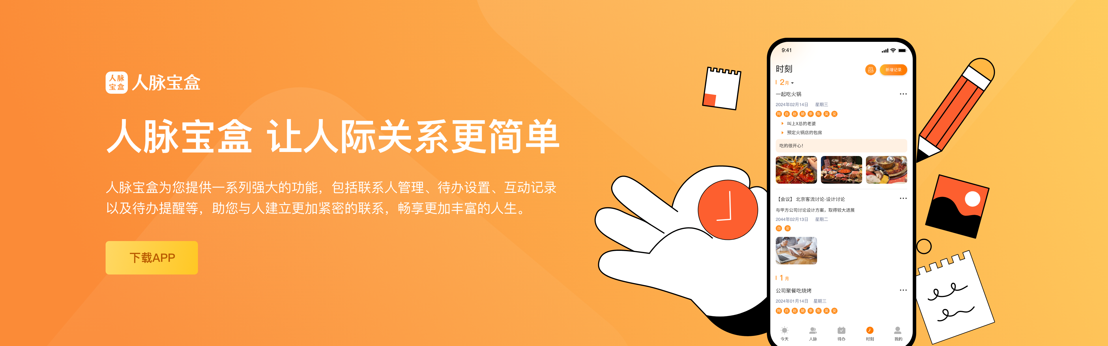 人脉宝盒
